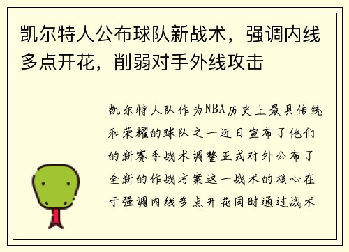 凯尔特人公布球队新战术，强调内线多点开花，削弱对手外线攻击