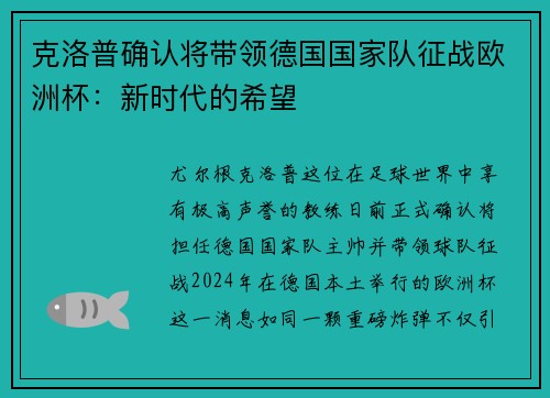 克洛普确认将带领德国国家队征战欧洲杯：新时代的希望