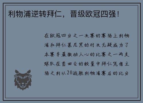 利物浦逆转拜仁，晋级欧冠四强！