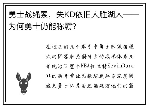 勇士战绳索，失KD依旧大胜湖人——为何勇士仍能称霸？