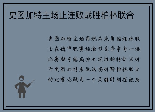 史图加特主场止连败战胜柏林联合