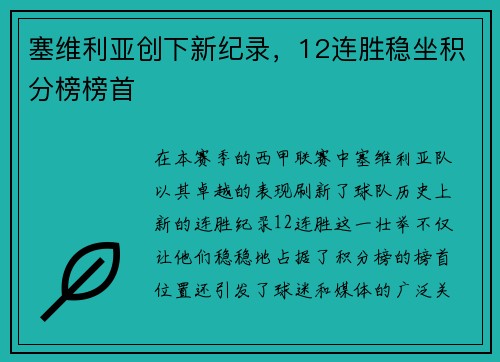 塞维利亚创下新纪录，12连胜稳坐积分榜榜首