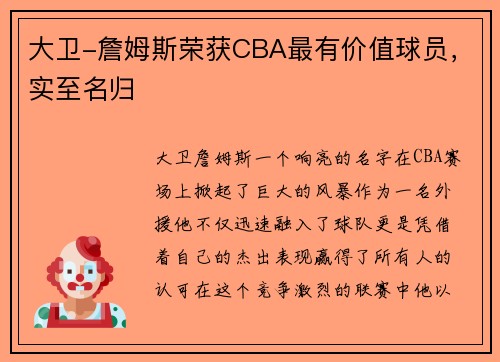 大卫-詹姆斯荣获CBA最有价值球员，实至名归