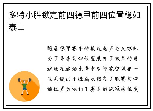 多特小胜锁定前四德甲前四位置稳如泰山