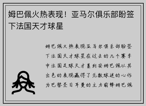 姆巴佩火热表现！亚马尔俱乐部盼签下法国天才球星