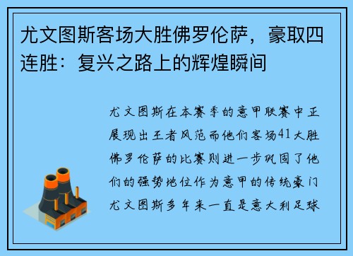 尤文图斯客场大胜佛罗伦萨，豪取四连胜：复兴之路上的辉煌瞬间