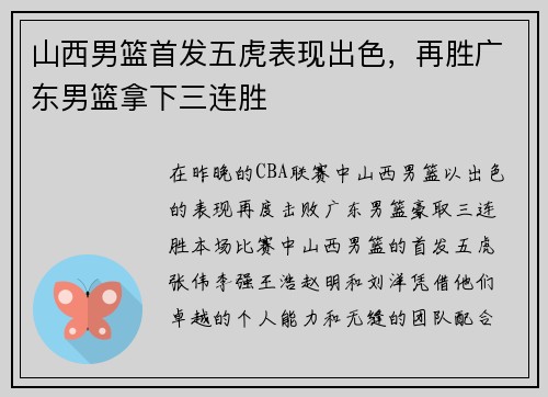 山西男篮首发五虎表现出色，再胜广东男篮拿下三连胜