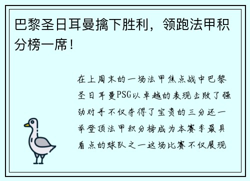 巴黎圣日耳曼擒下胜利，领跑法甲积分榜一席！
