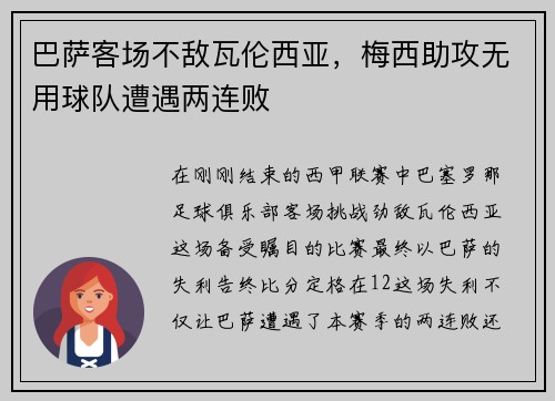 巴萨客场不敌瓦伦西亚，梅西助攻无用球队遭遇两连败