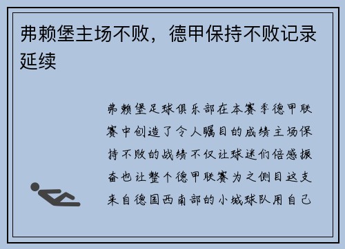 弗赖堡主场不败，德甲保持不败记录延续