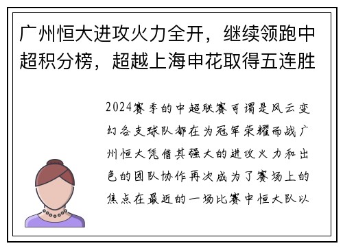 广州恒大进攻火力全开，继续领跑中超积分榜，超越上海申花取得五连胜
