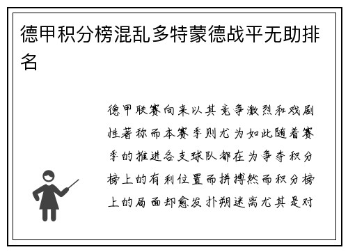 德甲积分榜混乱多特蒙德战平无助排名