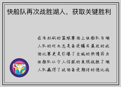 快船队再次战胜湖人，获取关键胜利