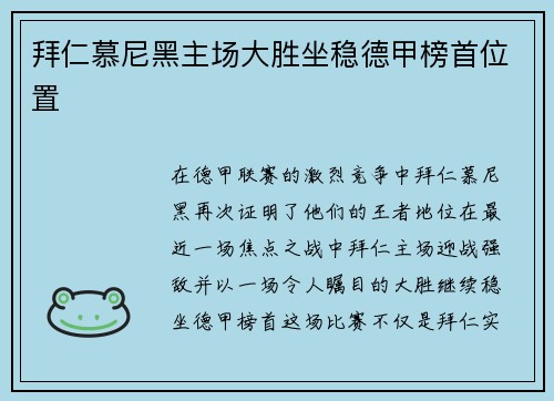 拜仁慕尼黑主场大胜坐稳德甲榜首位置