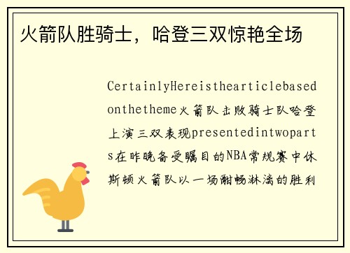 火箭队胜骑士，哈登三双惊艳全场