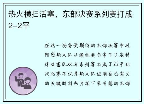 热火横扫活塞，东部决赛系列赛打成2-2平