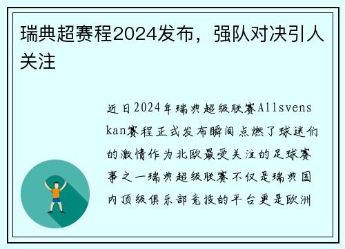 瑞典超赛程2024发布，强队对决引人关注