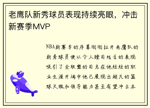 老鹰队新秀球员表现持续亮眼，冲击新赛季MVP