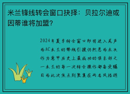 米兰锋线转会窗口抉择：贝拉尔迪或因蒂谁将加盟？
