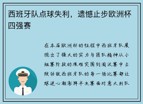 西班牙队点球失利，遗憾止步欧洲杯四强赛