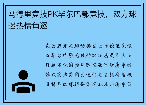 马德里竞技PK毕尔巴鄂竞技，双方球迷热情角逐