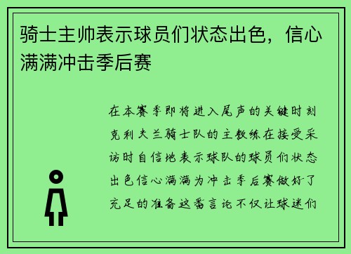 骑士主帅表示球员们状态出色，信心满满冲击季后赛