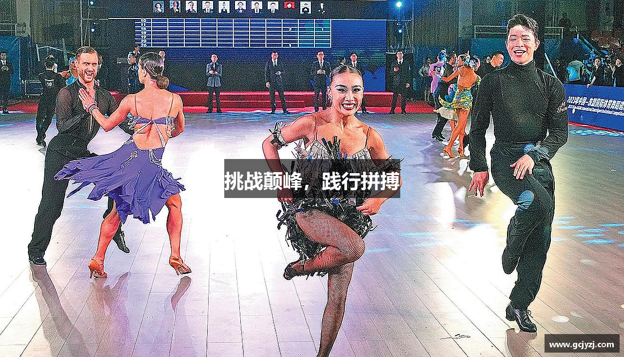 挑战颠峰，践行拼搏